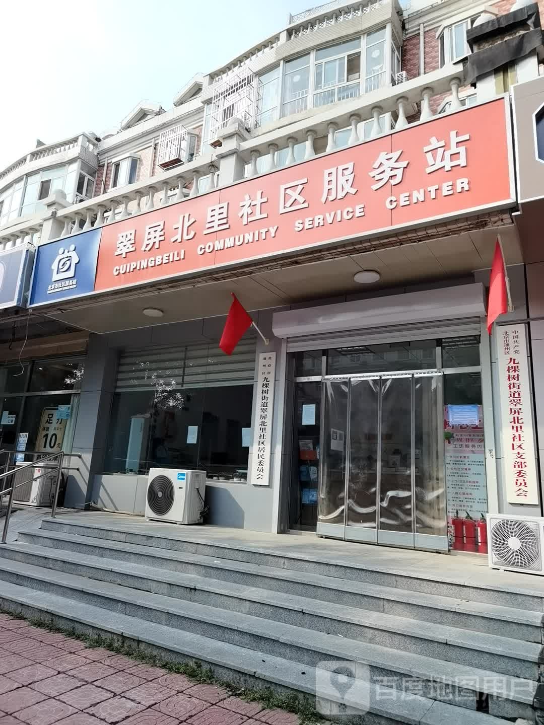 翠屏北里社区服务站