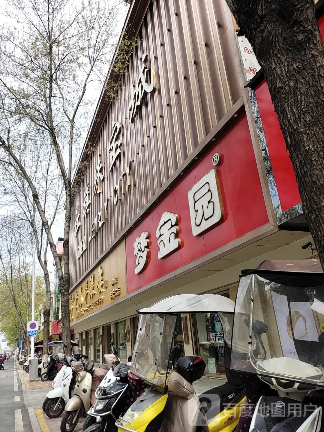 社旗县梦金园(建设北路店)