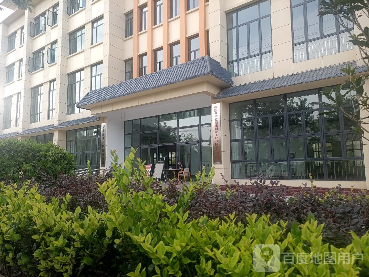 楚雄新华书店有限公司(威楚大道办公区)