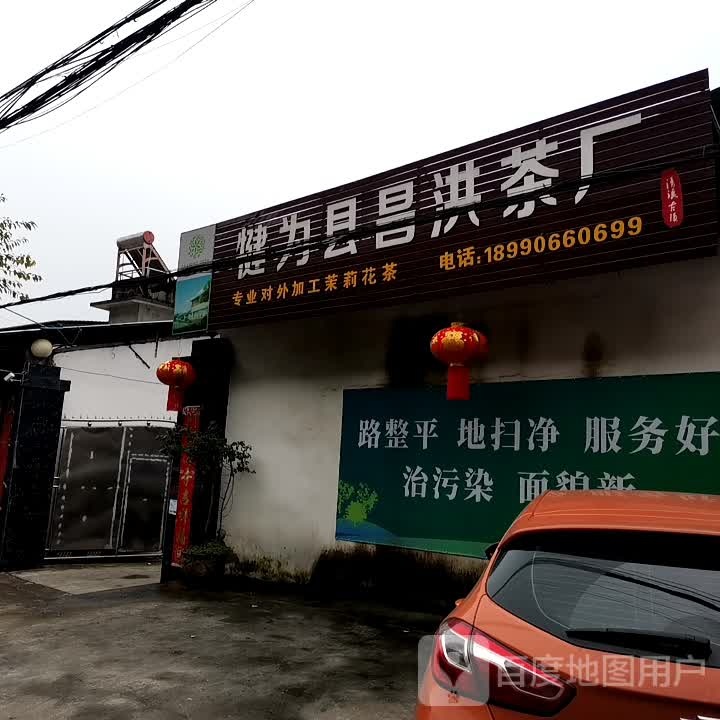 犍为县昌洪茶厂