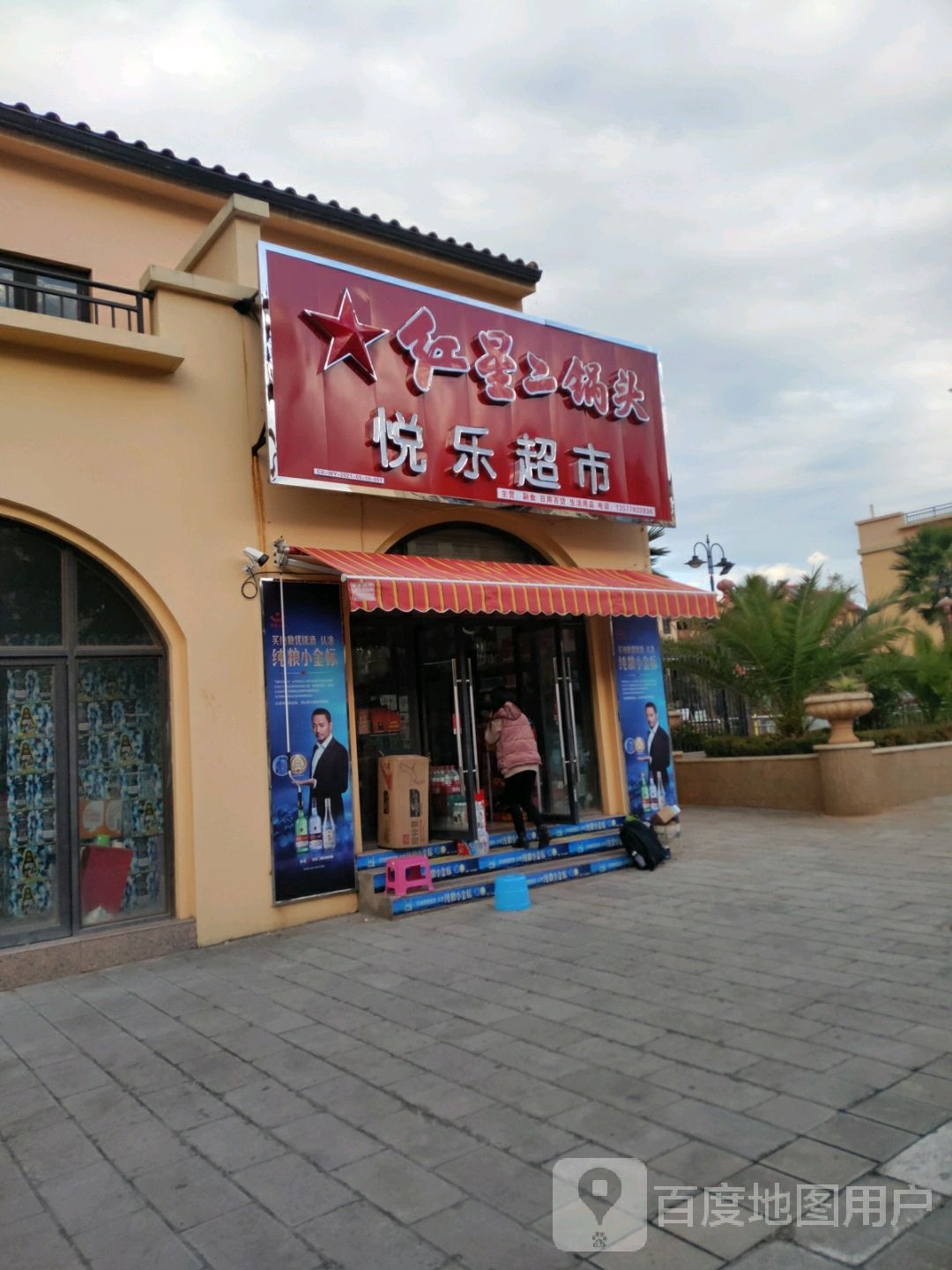 悦乐美食(茶花谷国际社区·香槟郡A区店)
