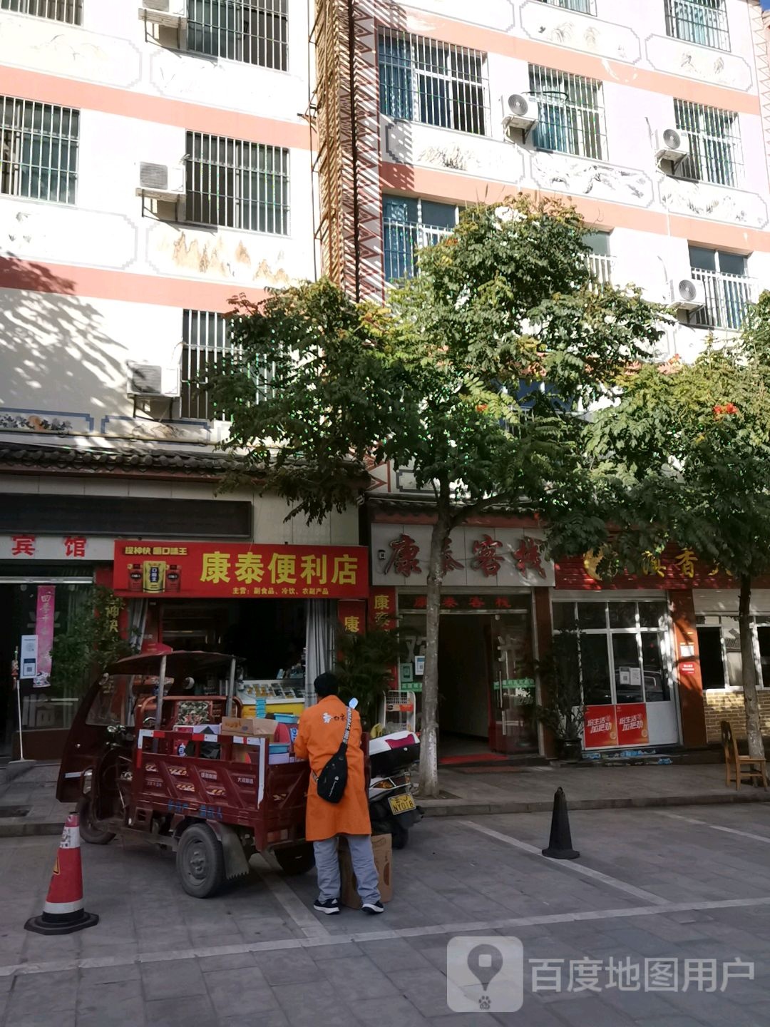 康泰便利店