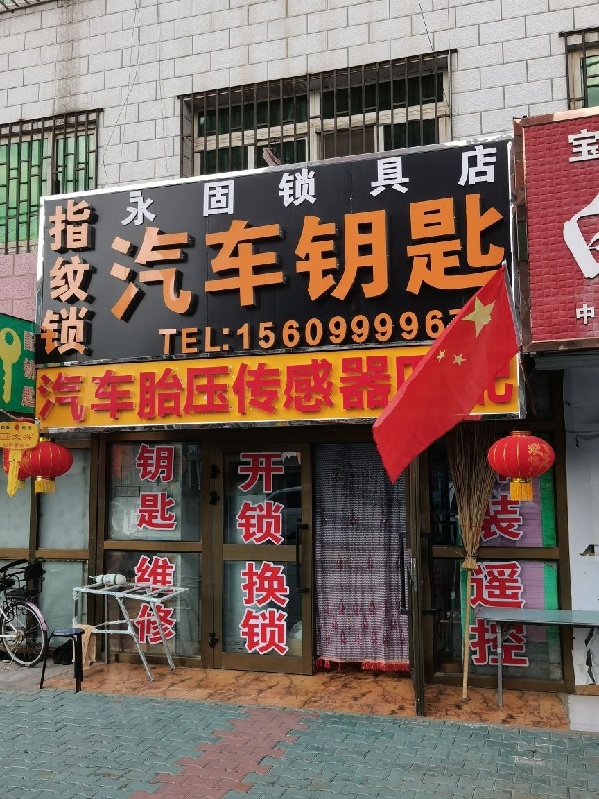 霍城永固锁店汽车钥匙