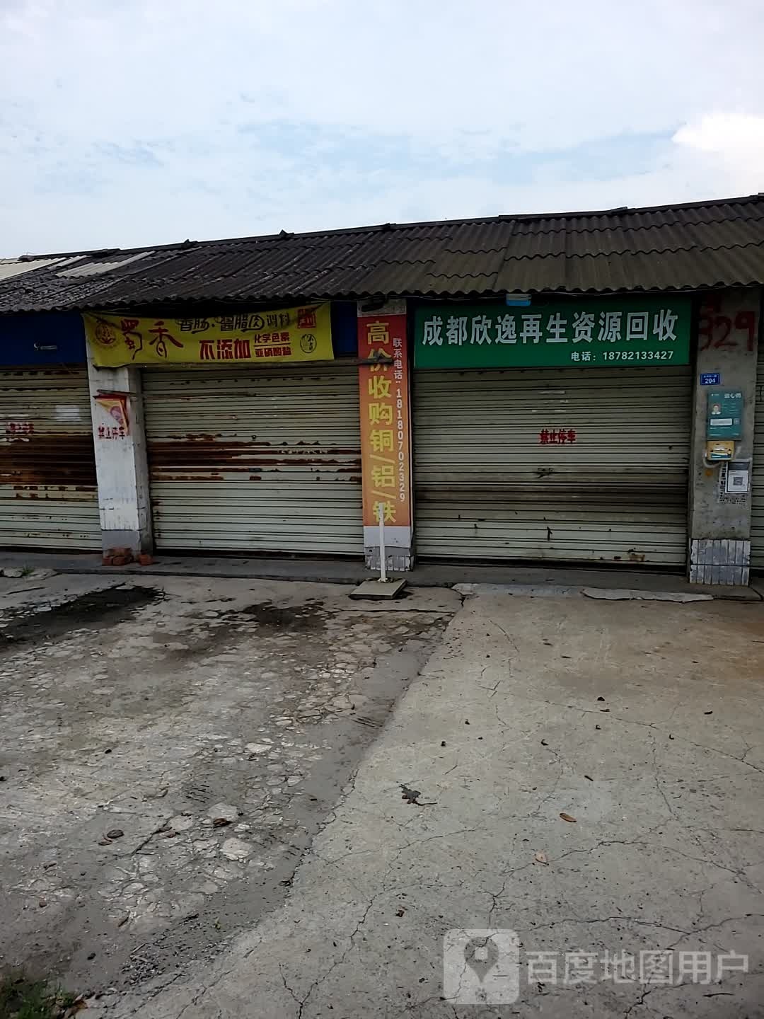 成都欣逸再生资源回收