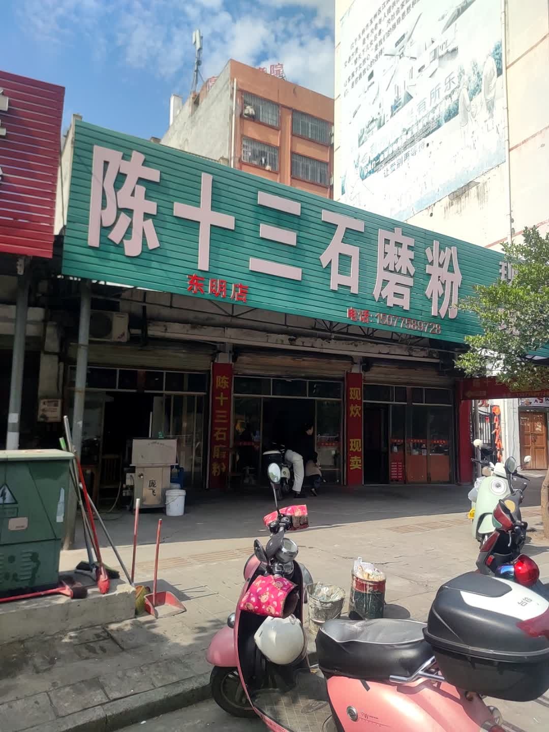 陈十三石磨粉(东明店)