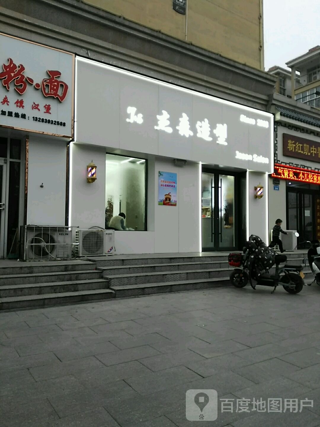 杰森号造型形象定制烫染店(历山路店)