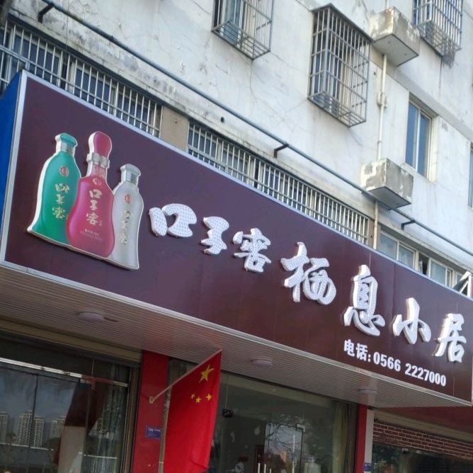 欣西小居