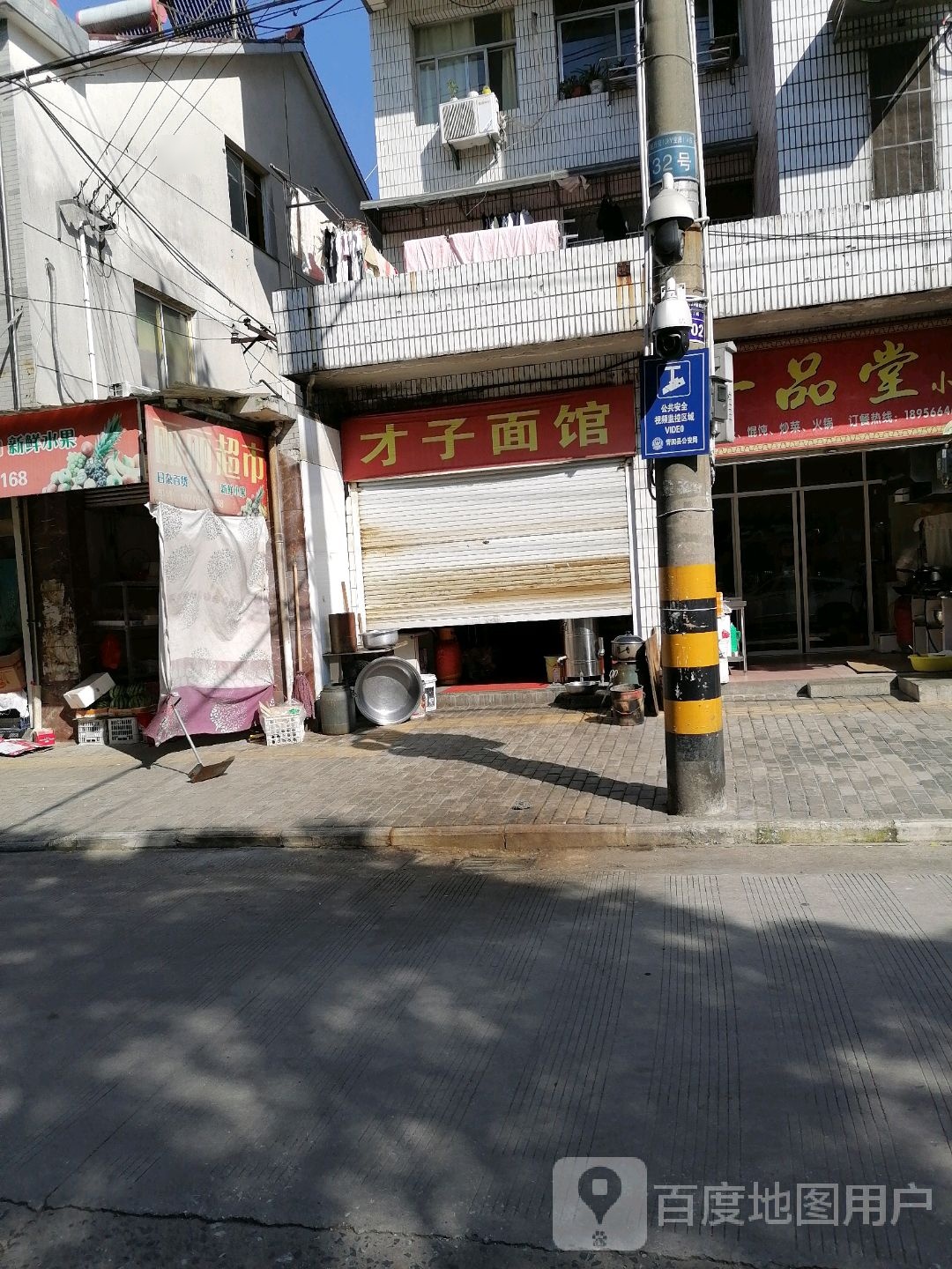 才子面馆