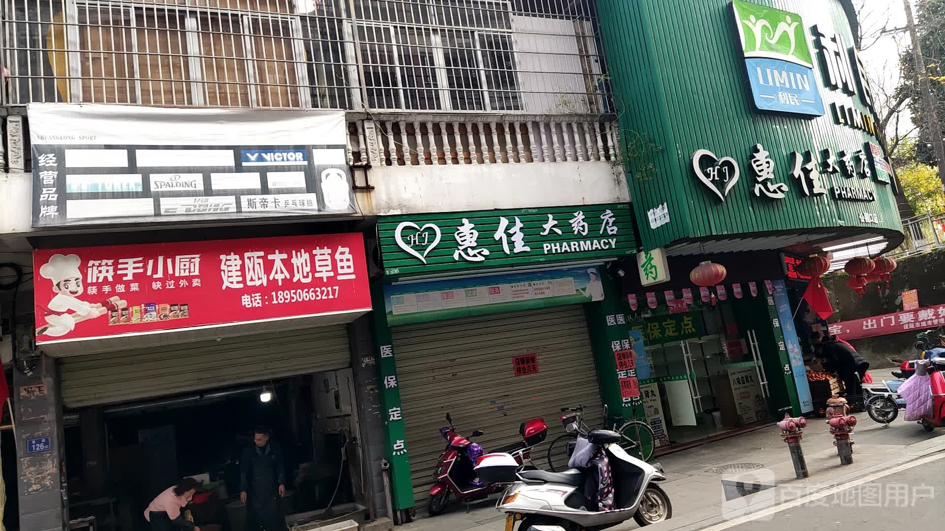 惠佳大药房(公园口店)