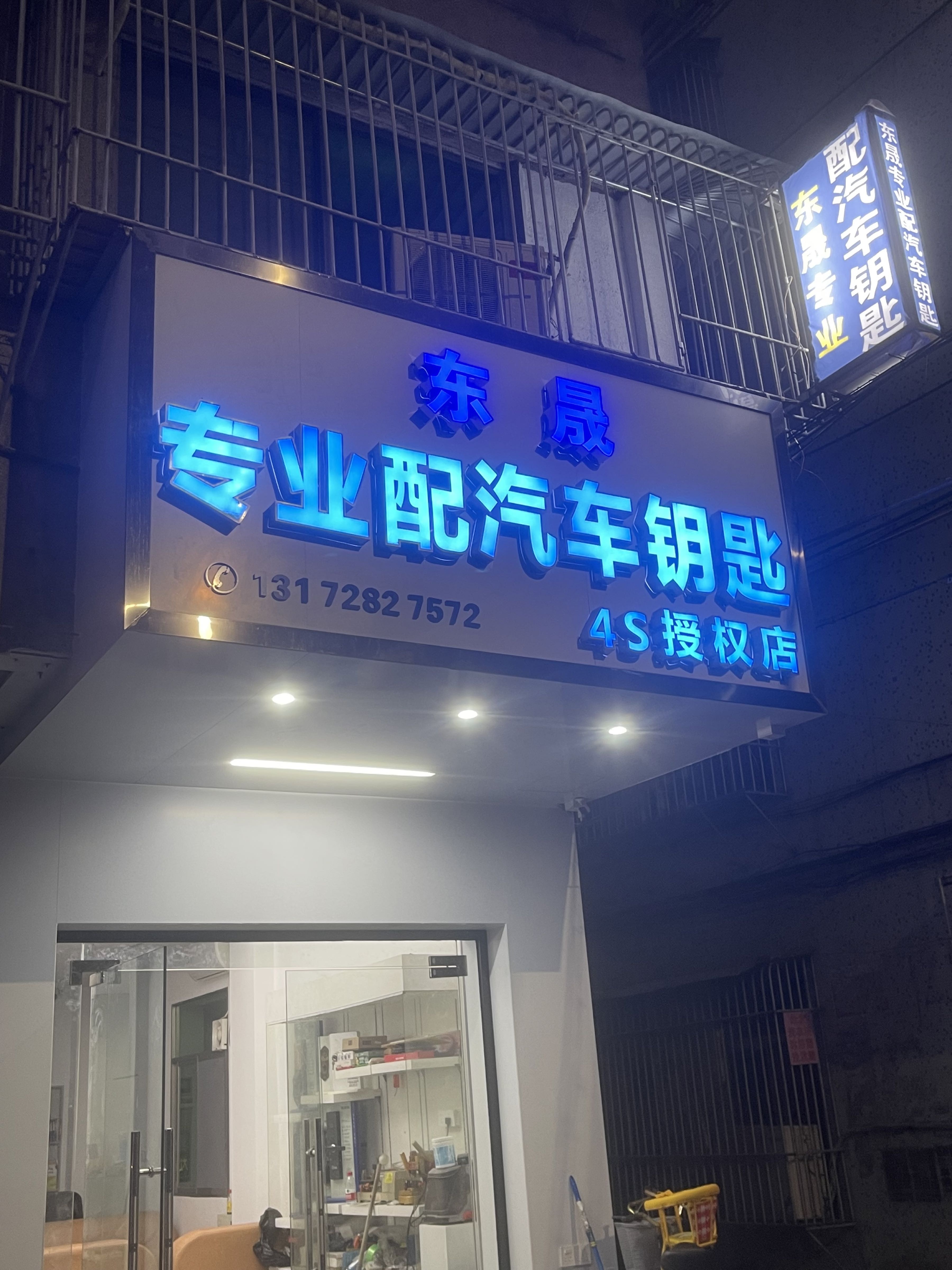 东晟专业配汽车钥匙4S授权店