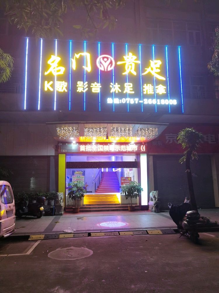 名门贵足(乐安北路店)