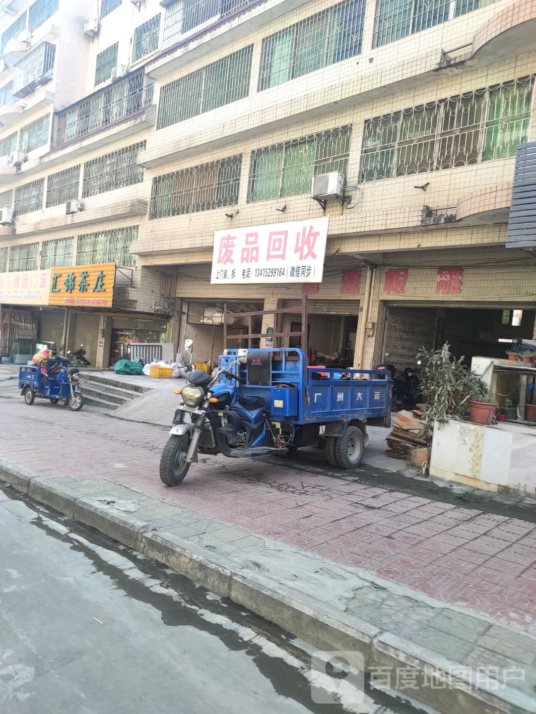 废品回收