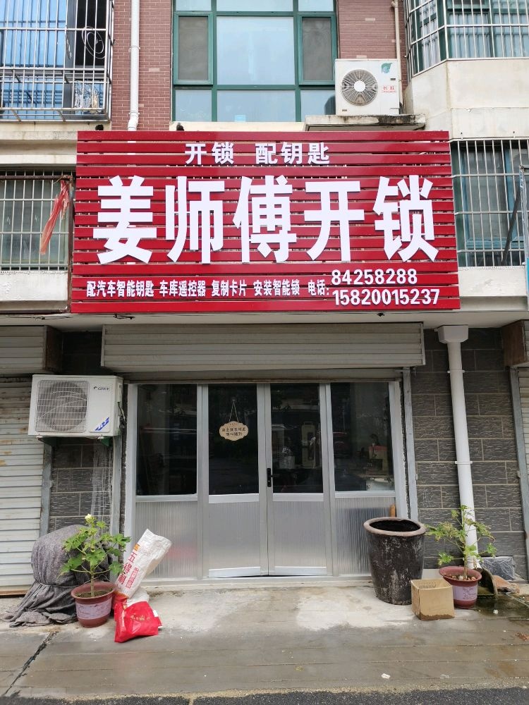 姜师傅开锁