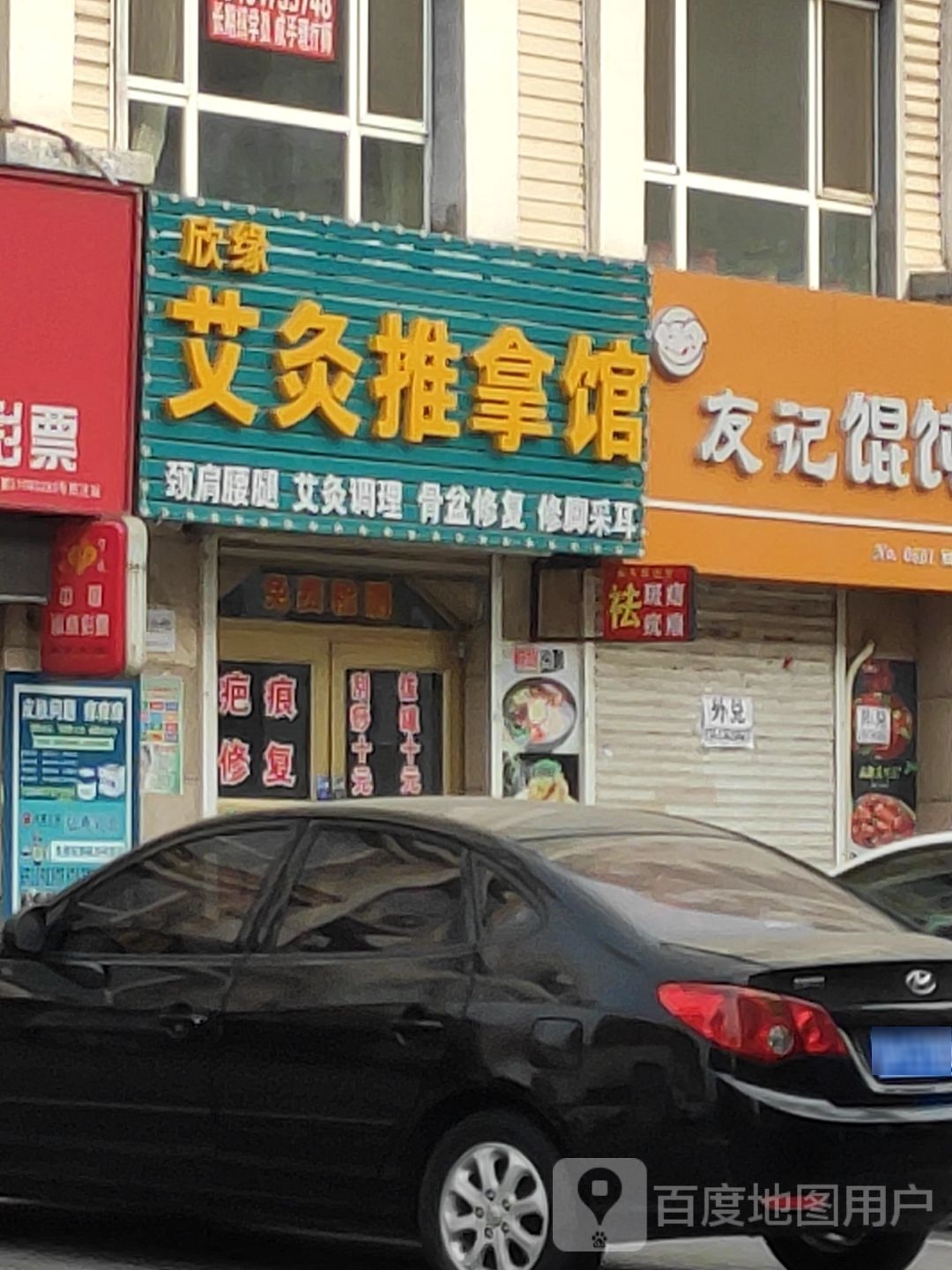 欣缘艾灸拿推馆