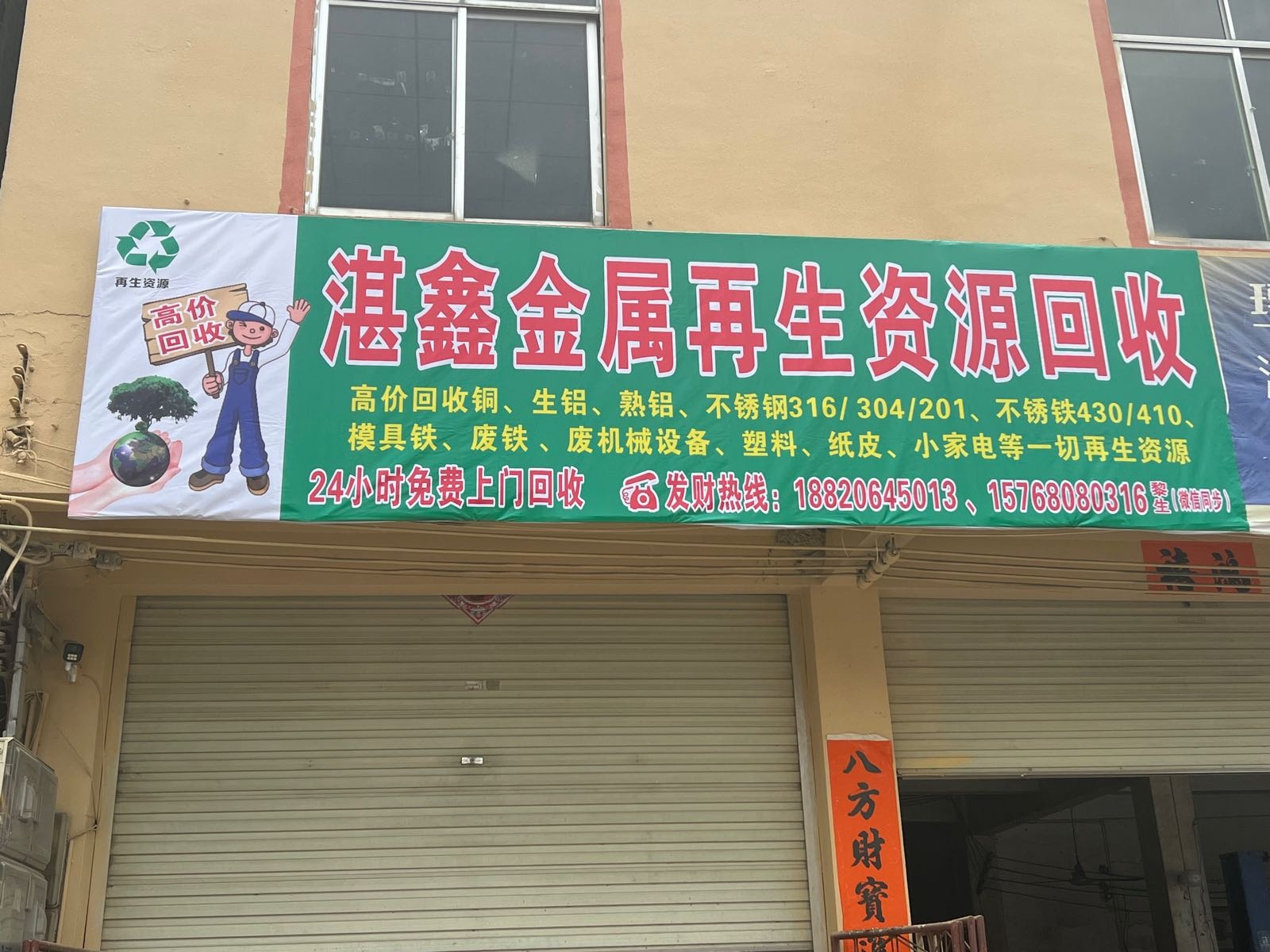 湛鑫金属再生资源回收