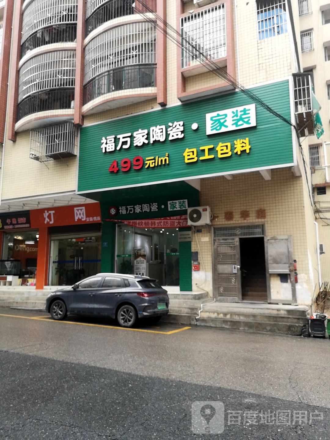 福万家陶瓷家装