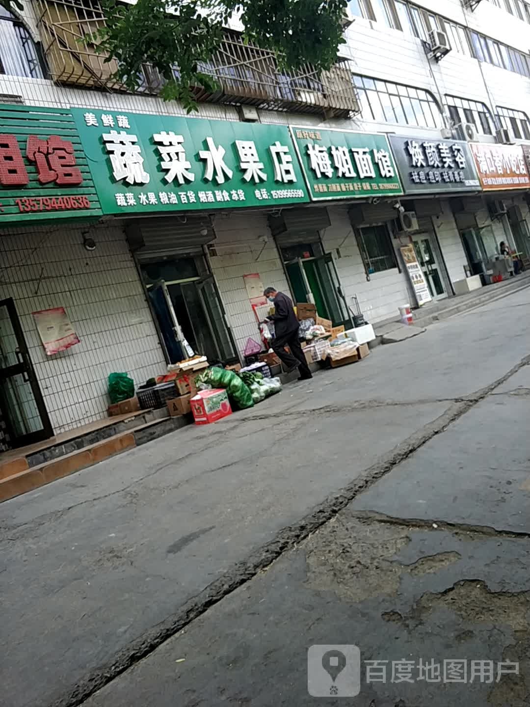 美鲜蔬蔬菜水果店