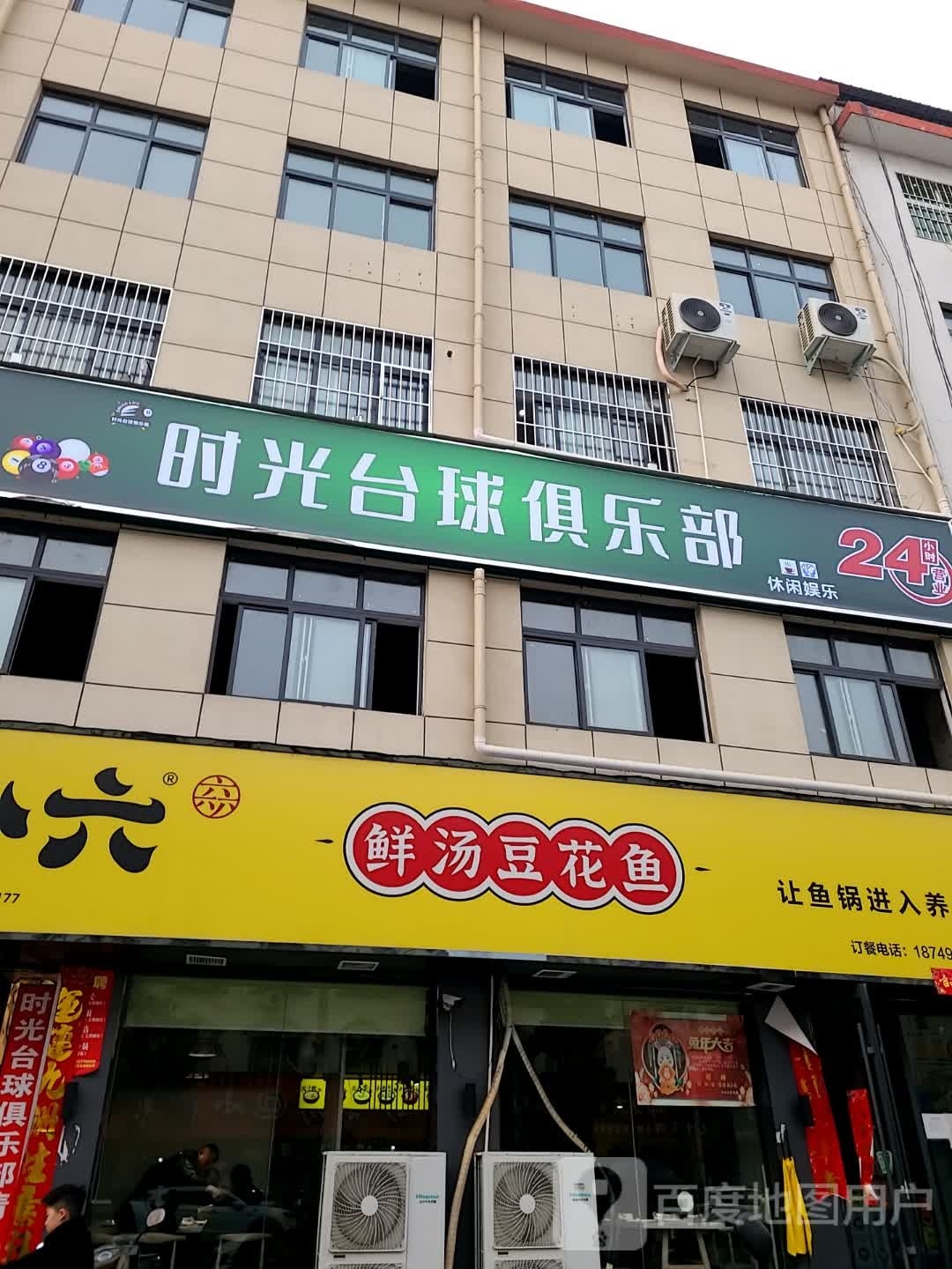 时光台球俱乐部