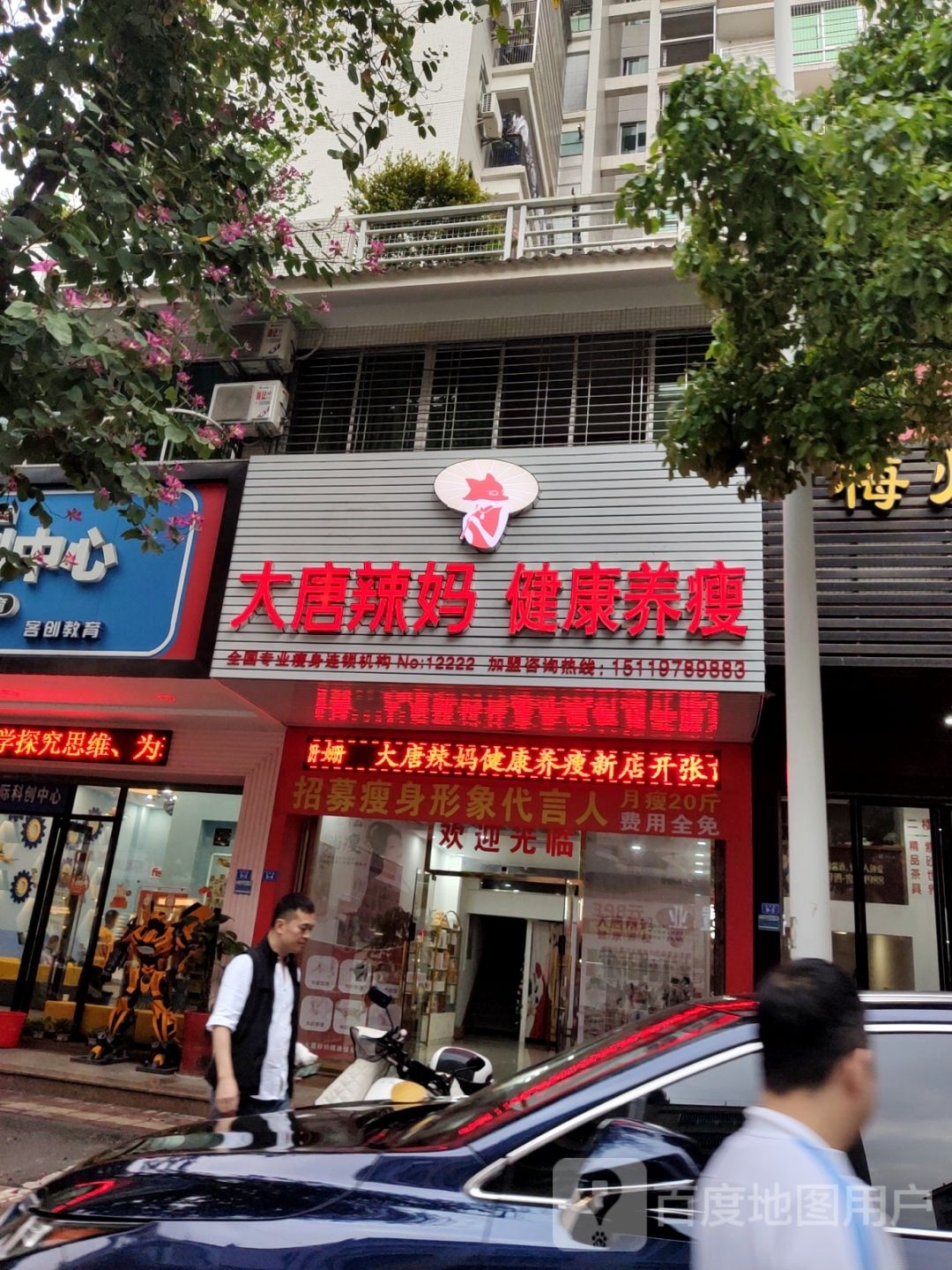 大唐辣妈·健康养瘦(鸿利店)