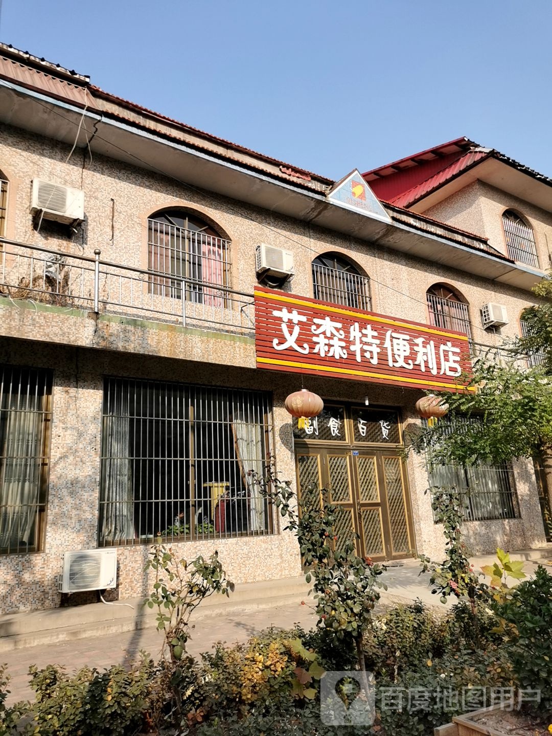 艾森特便便利店