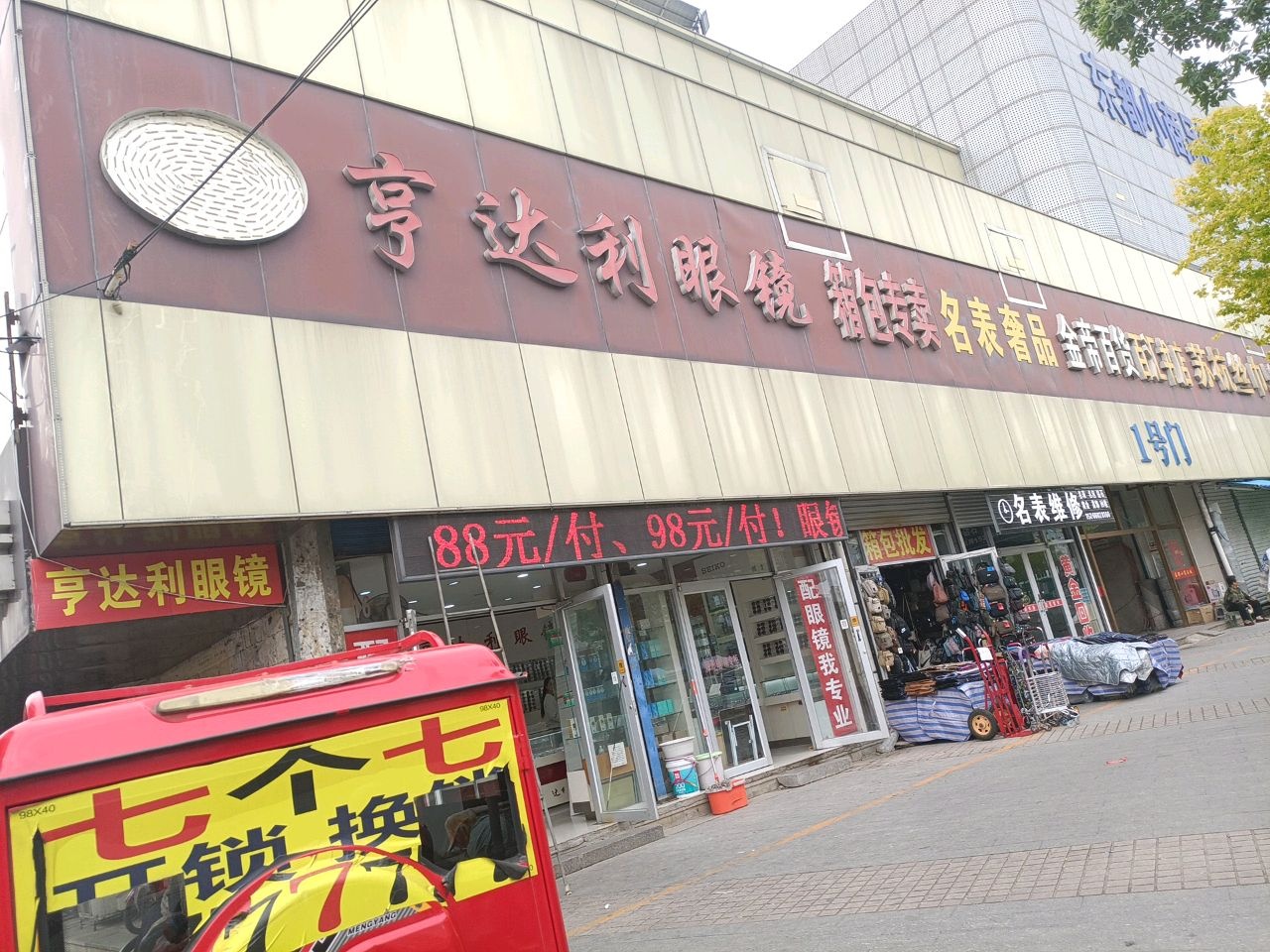 亨达利眼镜(东都外门店)