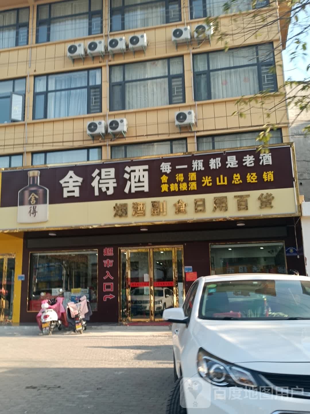 光山县烟酒副食日用百货(弦山北路店)