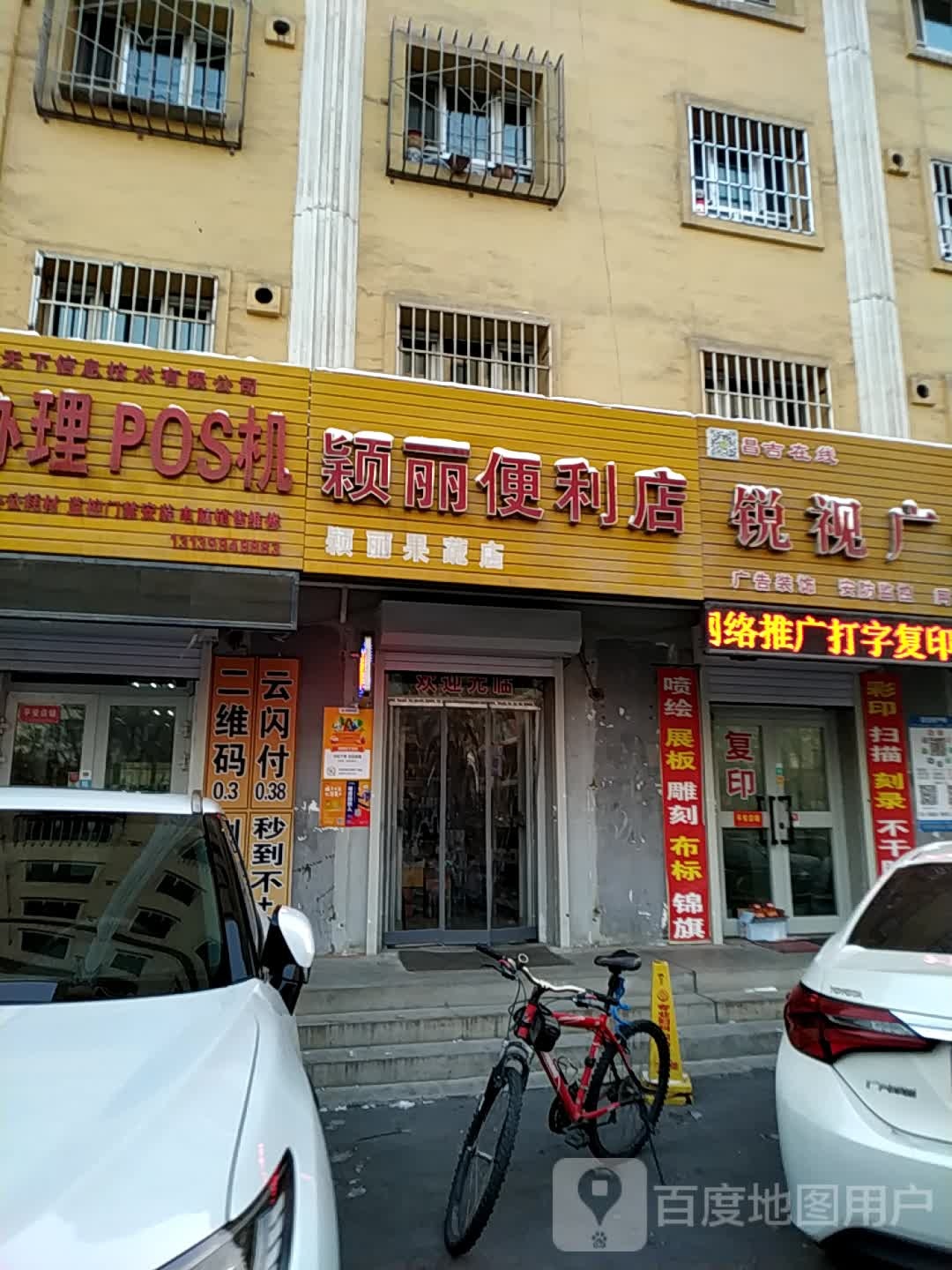 颖丽便利店