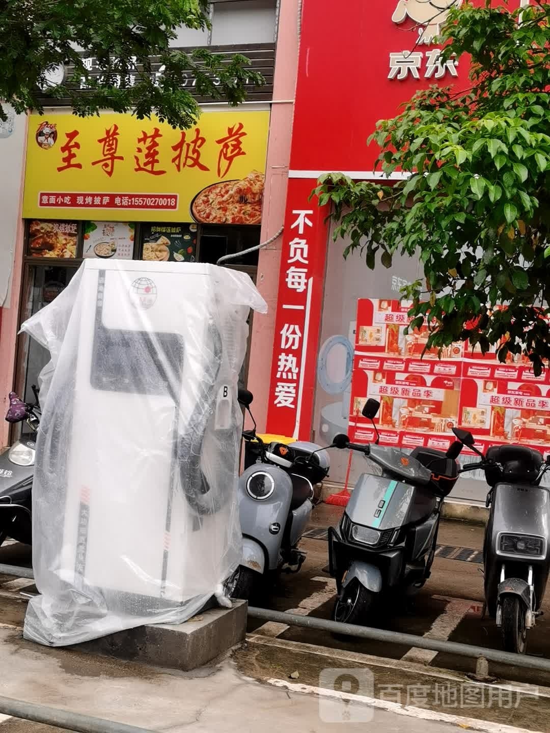 至尊莲披萨(长流店)