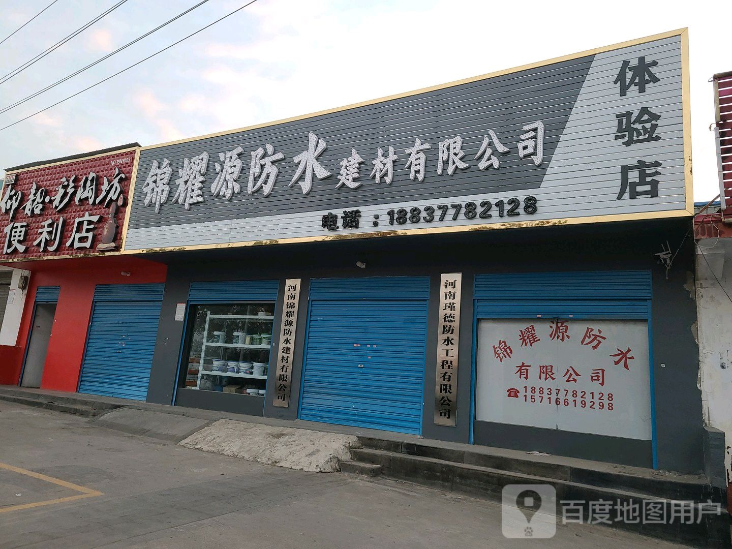 锦耀源防水建材有限公司体验店