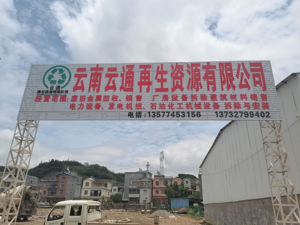 云南云通再生资源有限公司