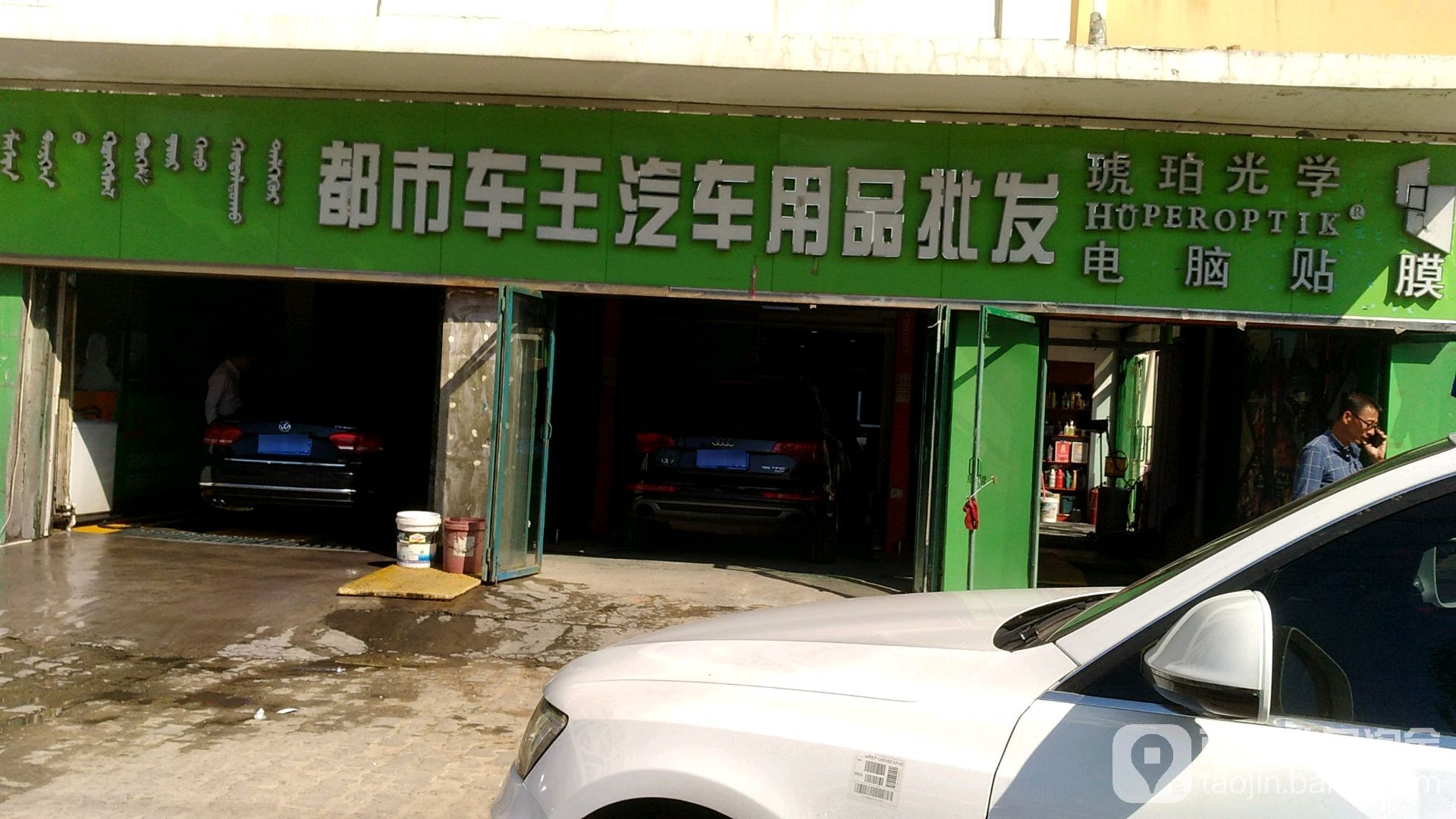 都市车王车用品批发(知乐苑店)