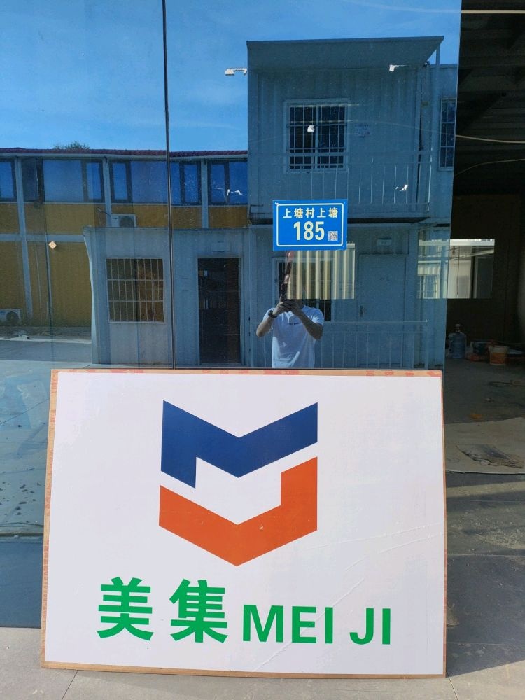 福建美集集成房屋有限公司