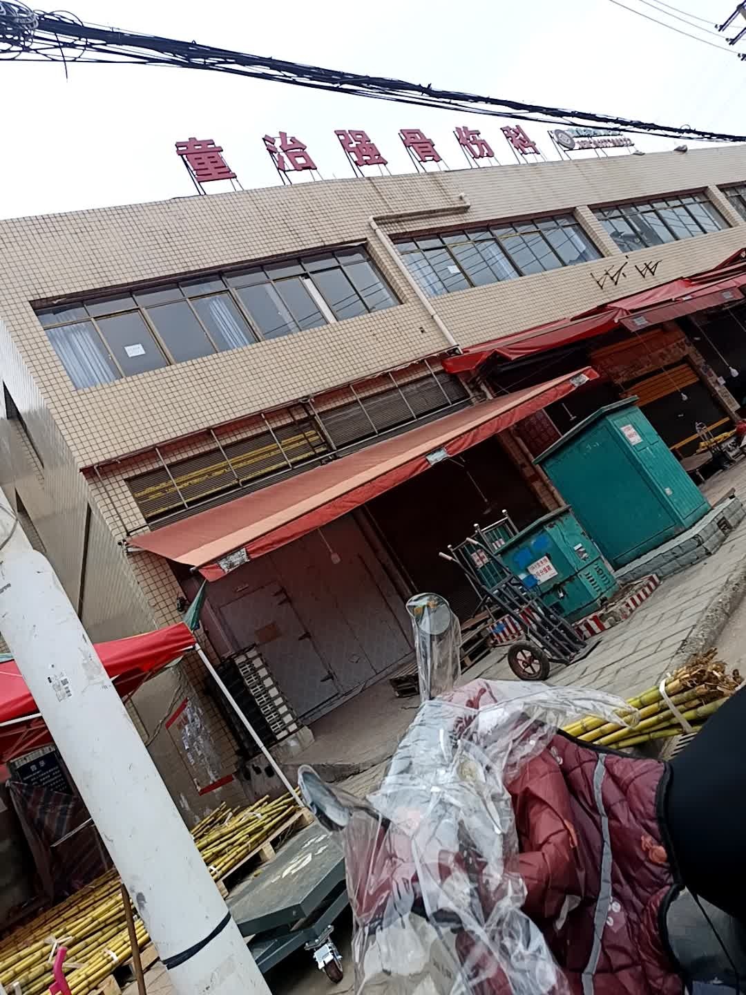 童治强骨伤科