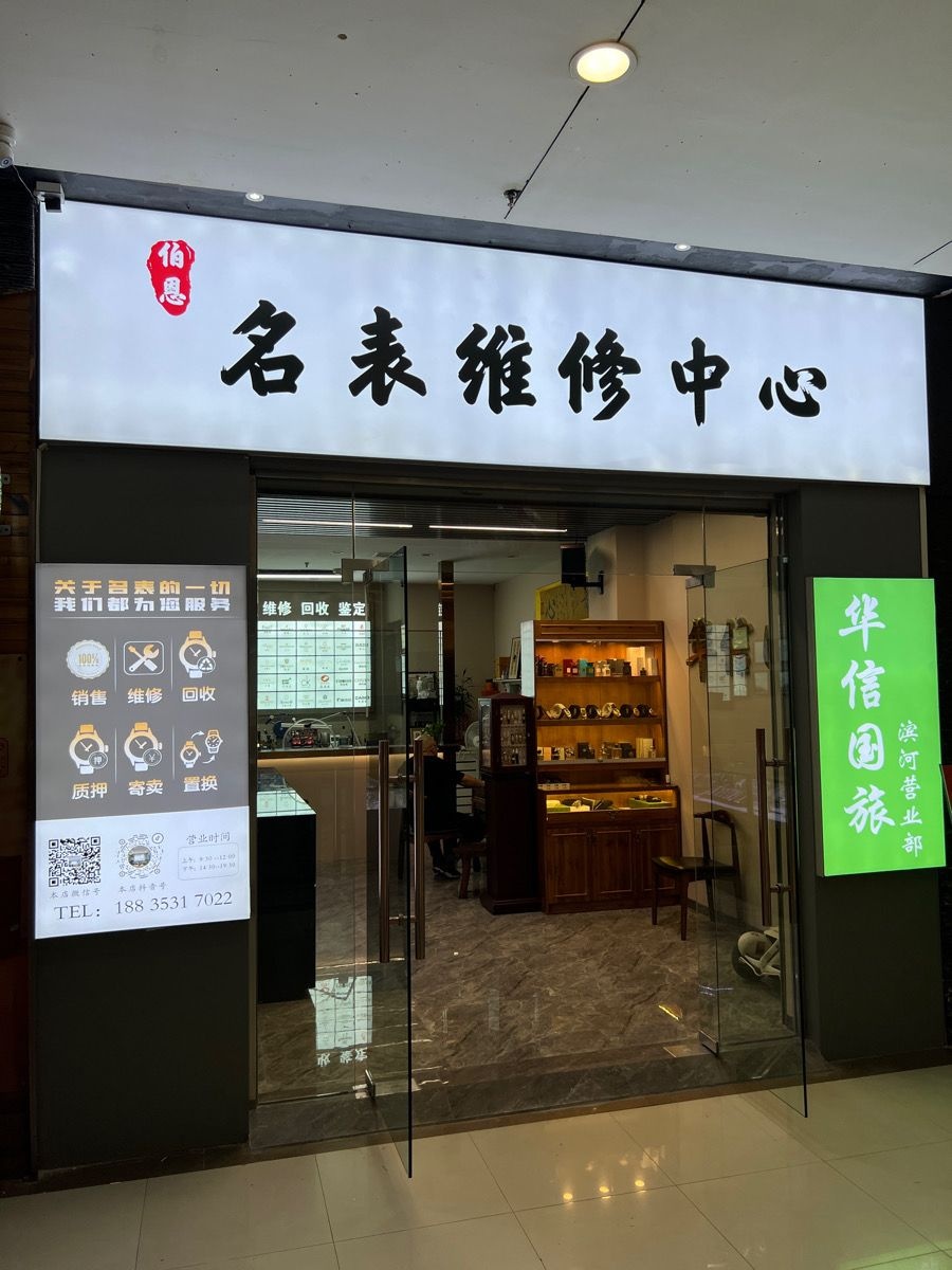 阳泉伯恩名表销售维修回收中心