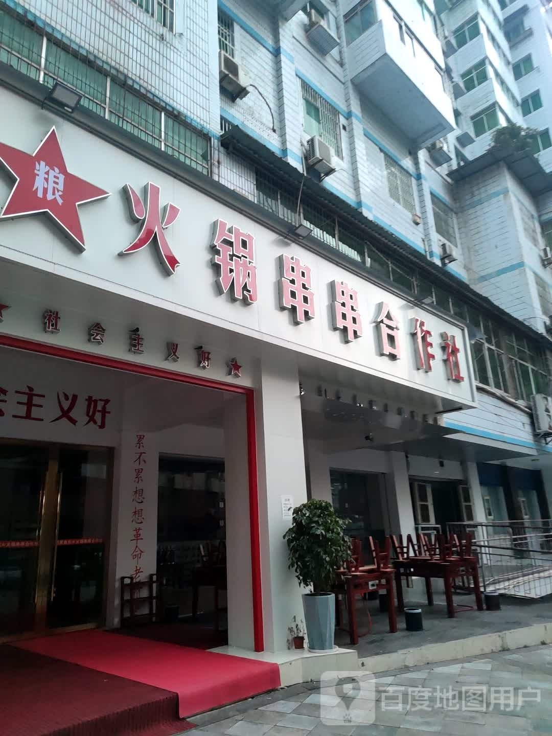 滨河中路19号粮票食代火锅串串合作社