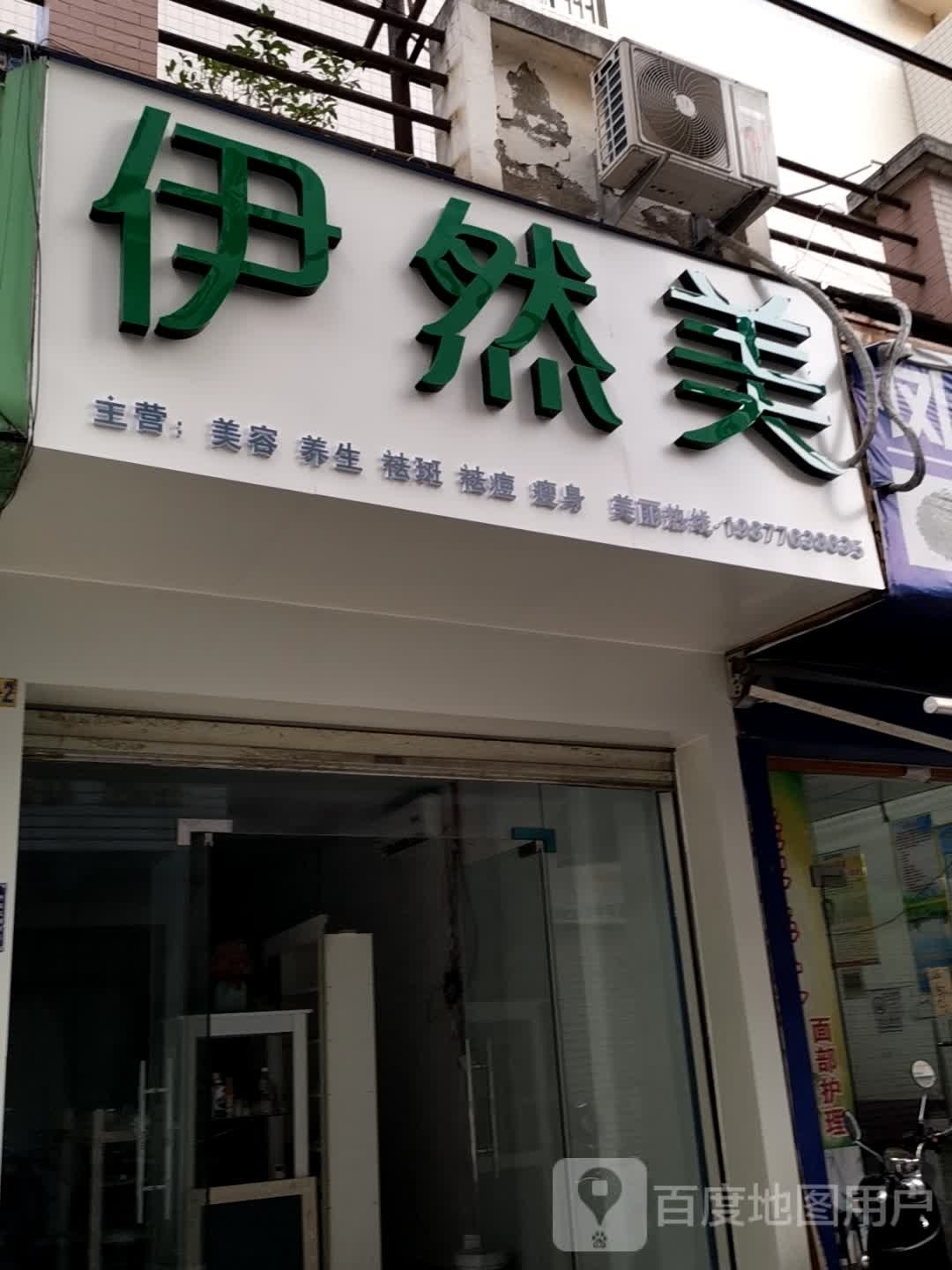 豸岗美伊然美容养生