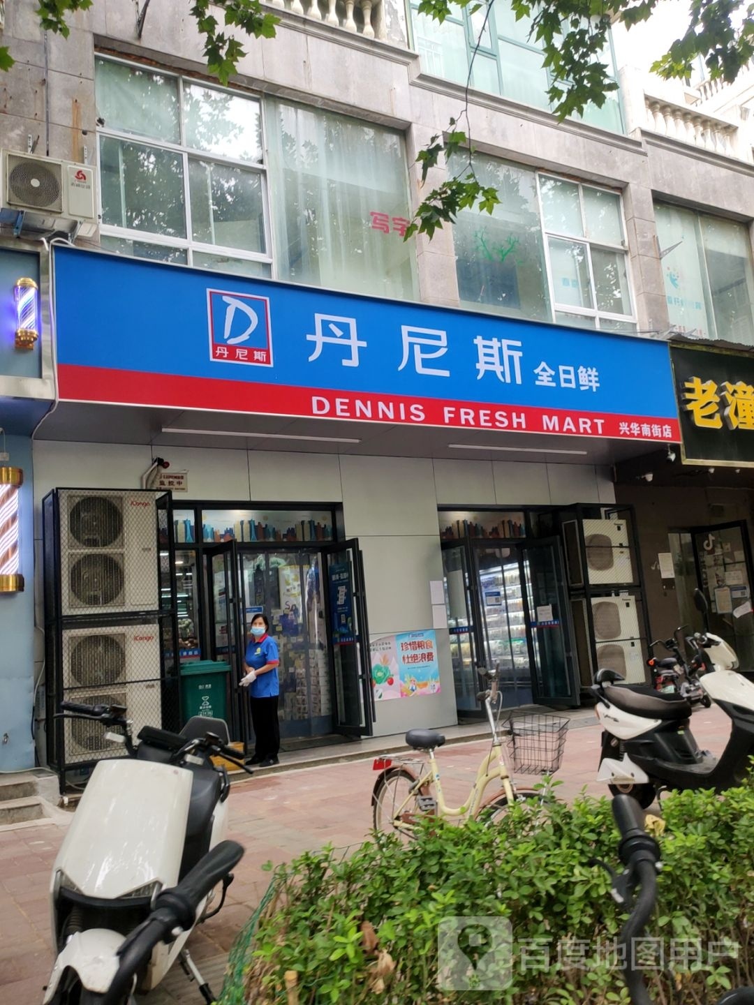 丹尼斯全日鲜(亚星店)