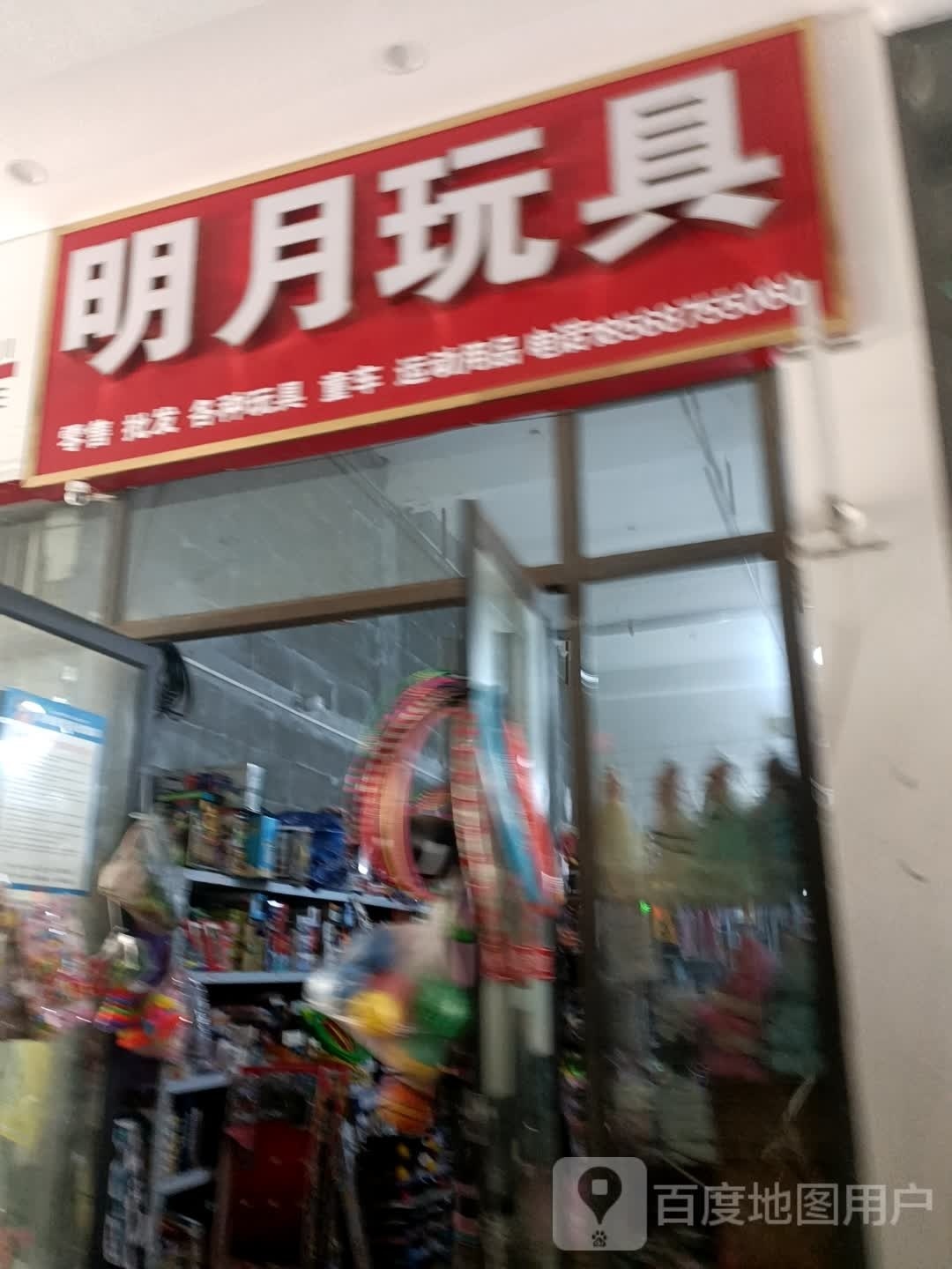 明月玩具