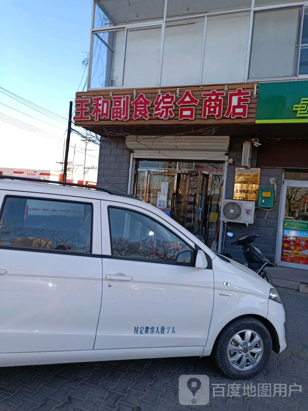 王和副食综合商店