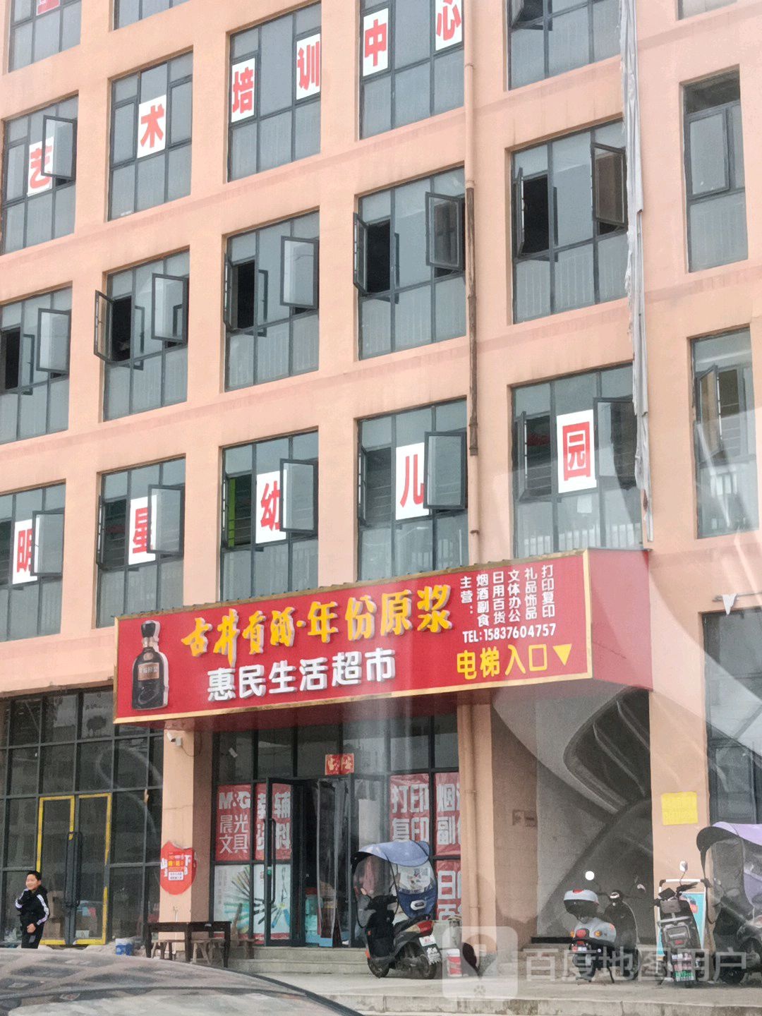 惠民生活超市(新红苏路店)