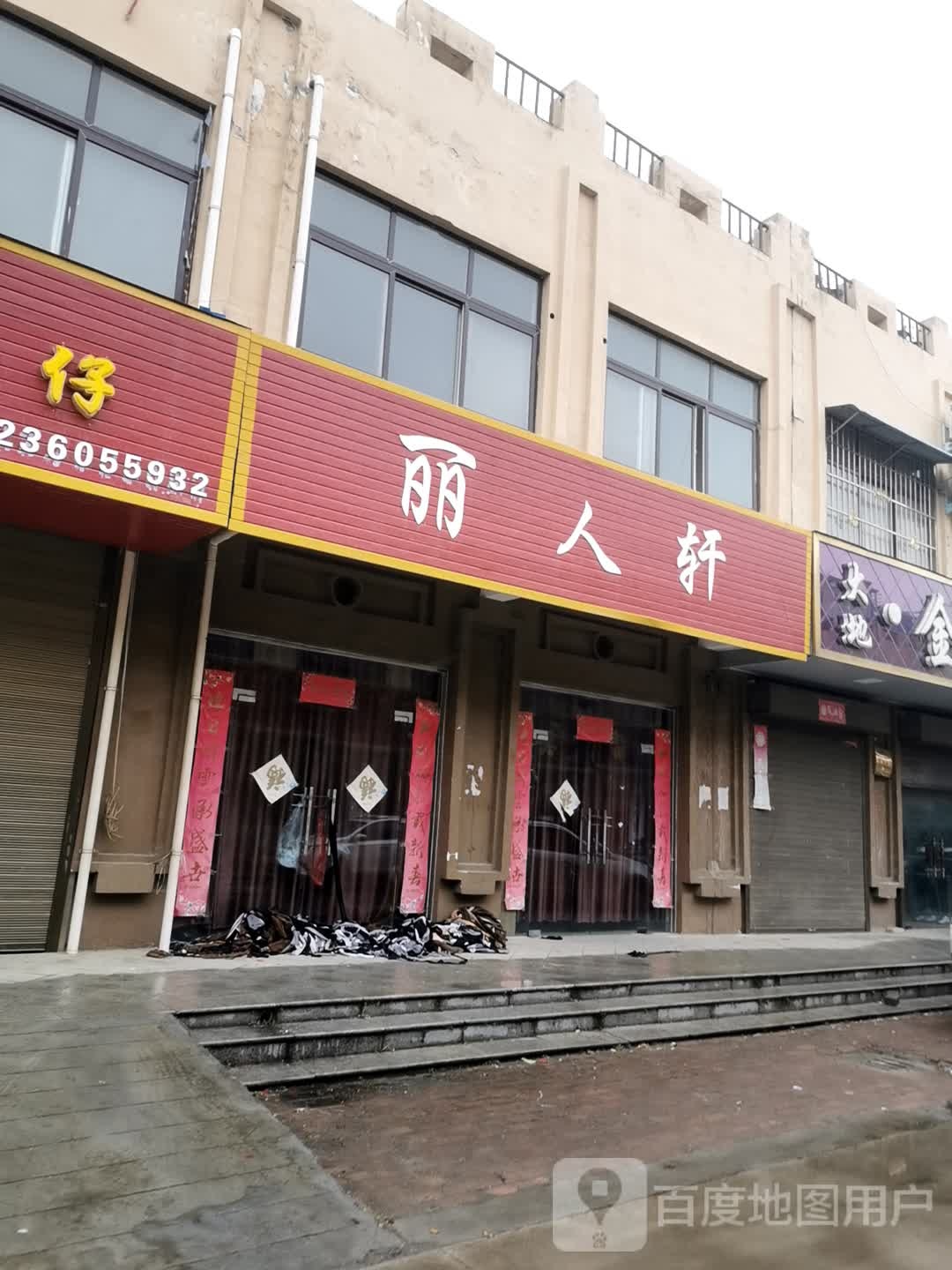 邓州市穰东镇丽人轩(仲景路店)