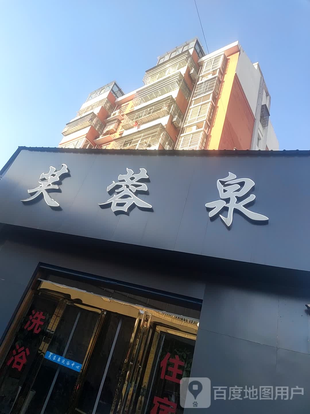 芙蓉泉闲洗浴中心(久高明都店)