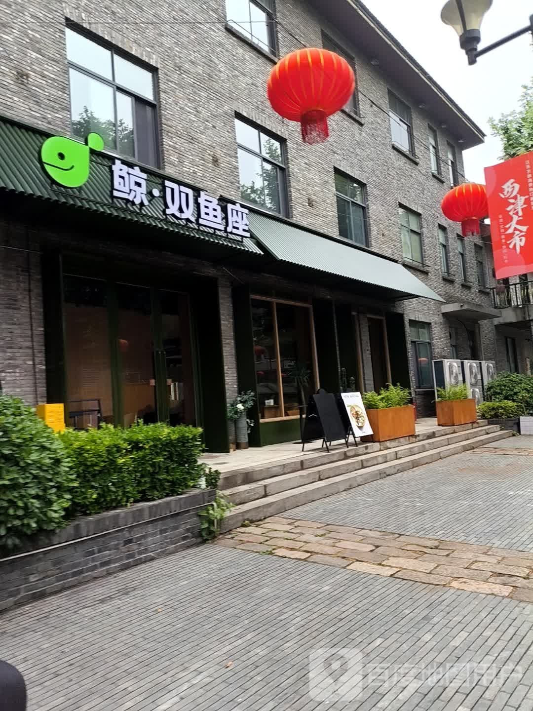 鲸·双鱼座融合餐厅