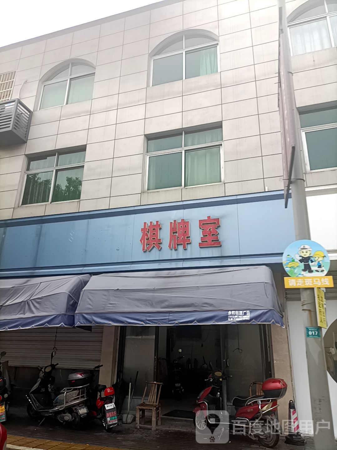 棋牌室