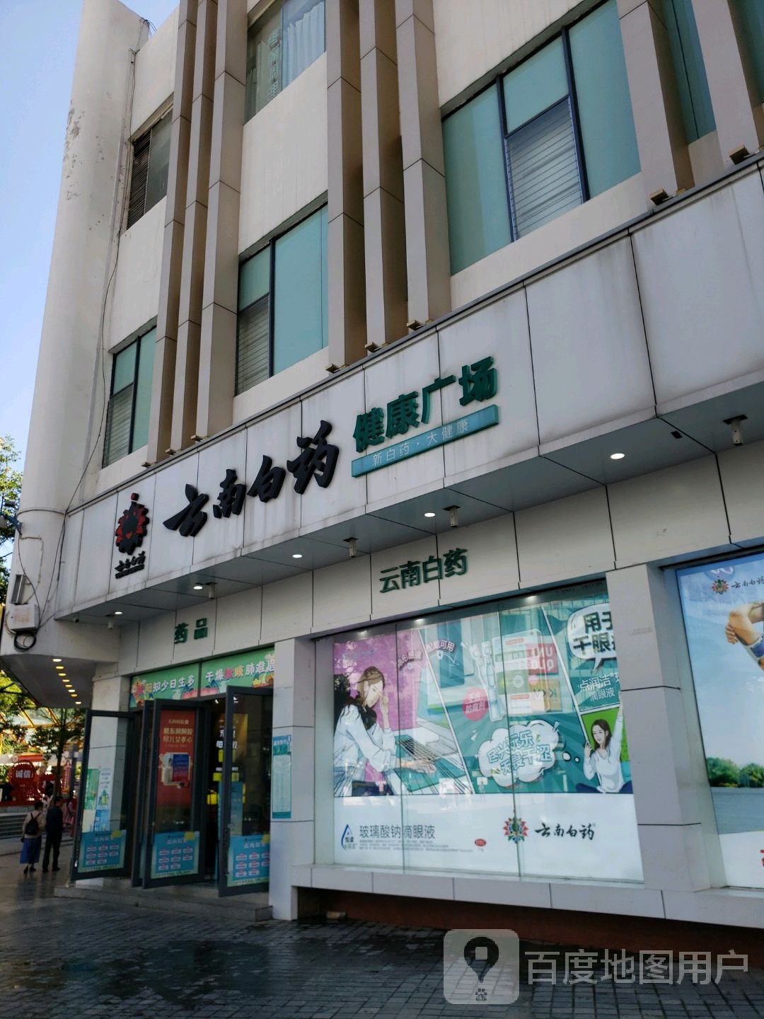 云南白药泰邦健康循生活体验中心(旗舰店)