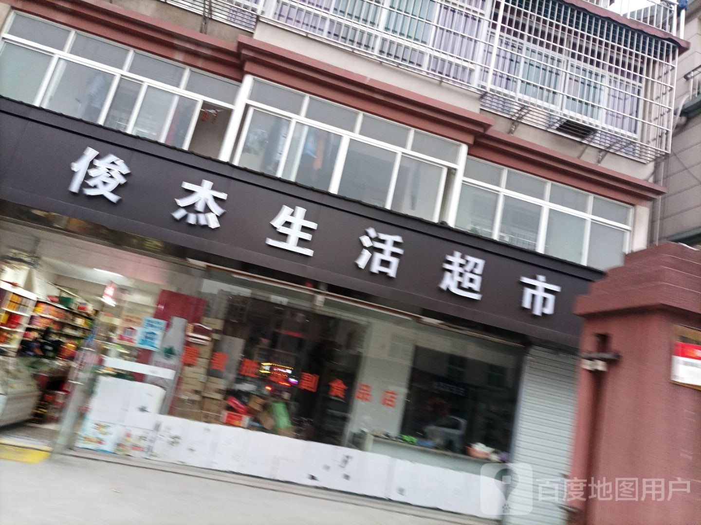 静杰生活超市