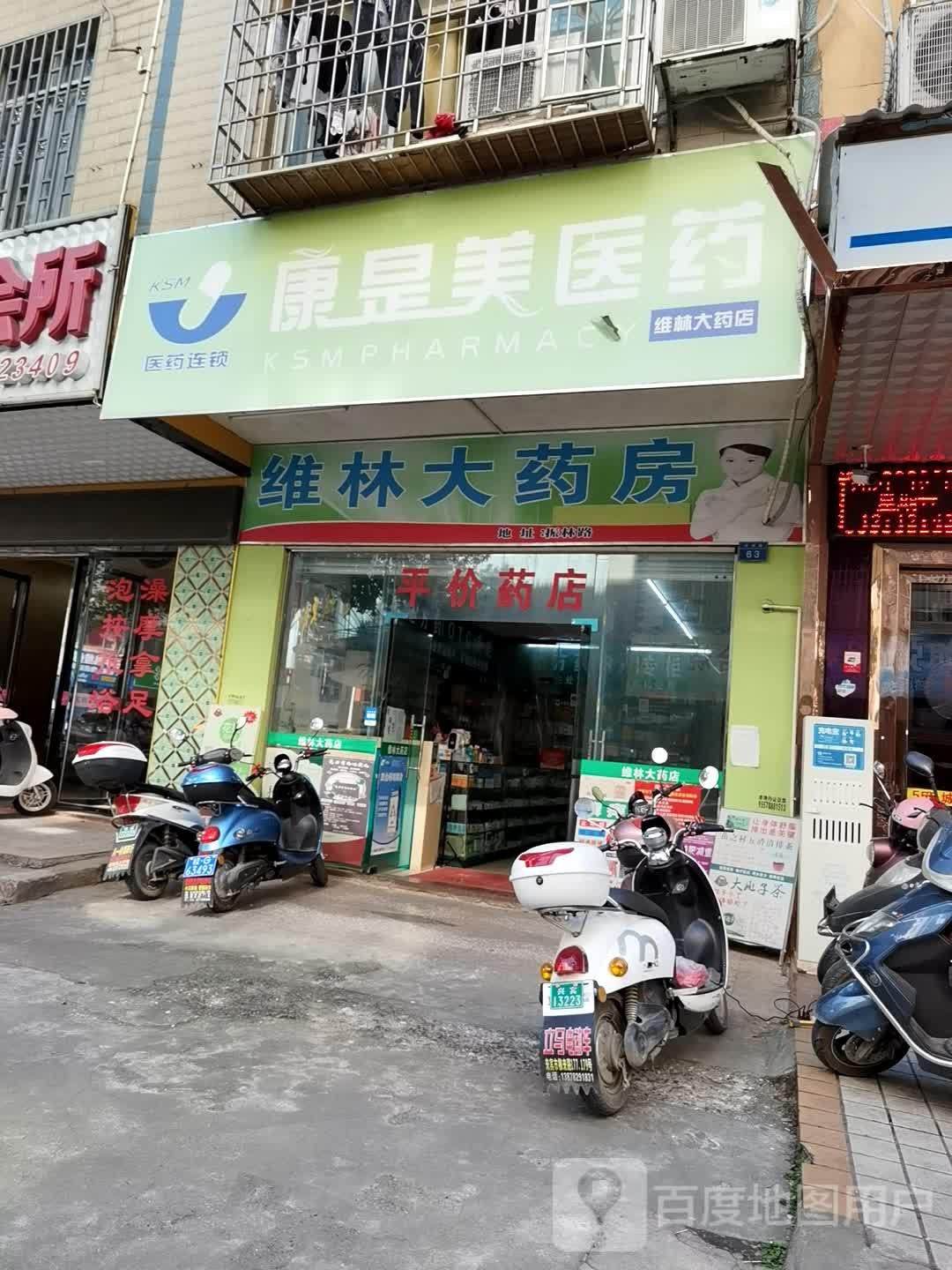 康是美医药(振林路店)