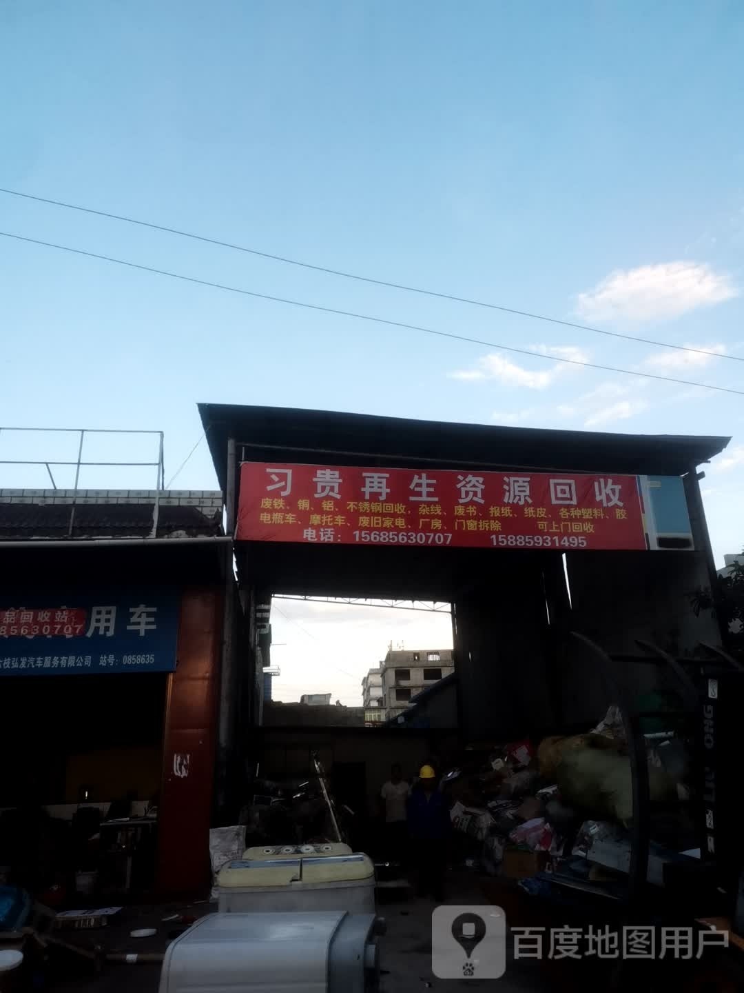 习贵再生资源回收