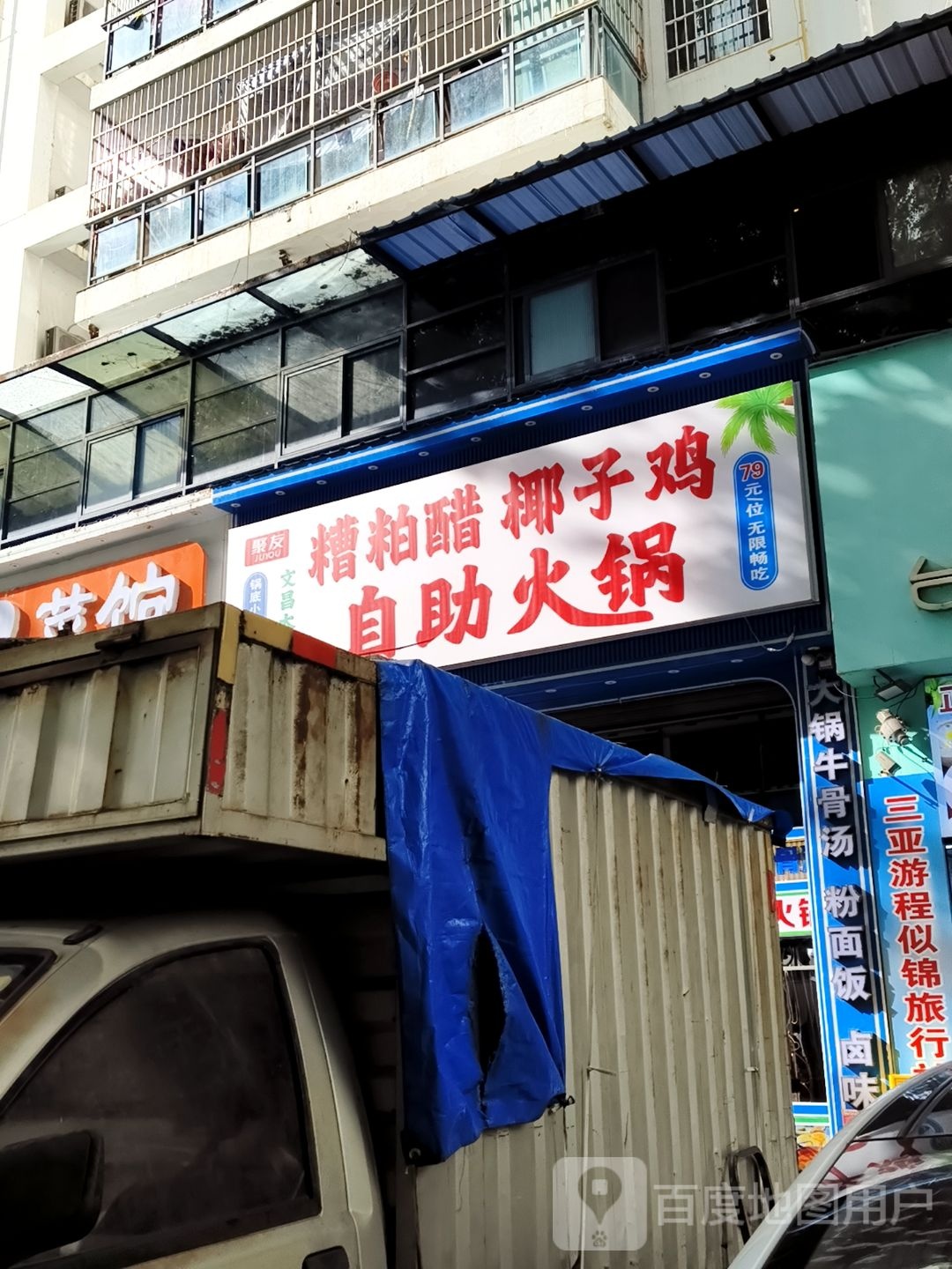 糟粕醋椰子鸡(外贸路店)