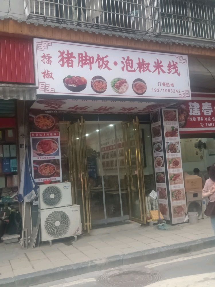 擂椒猪脚饭·泡椒米线